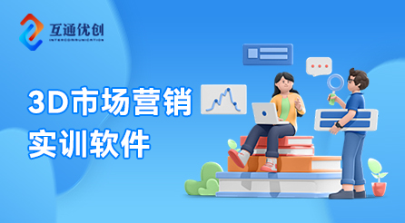 3D市场营销实训系统