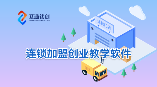连锁加盟创业教学软件