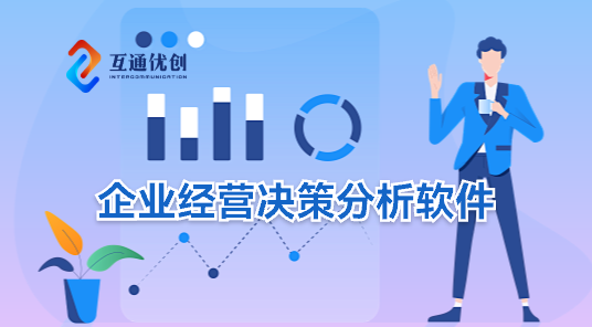 企业经营决策分析软件