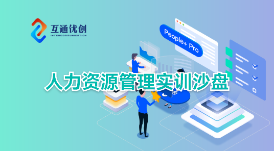 人力资源管理实训沙盘