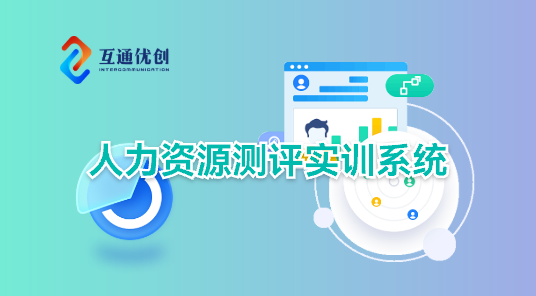 人力资源测评实训系统