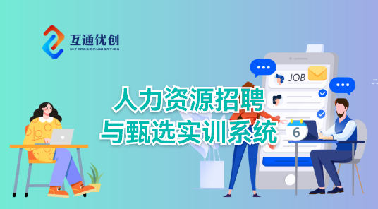 人力资源招聘与甄选系统