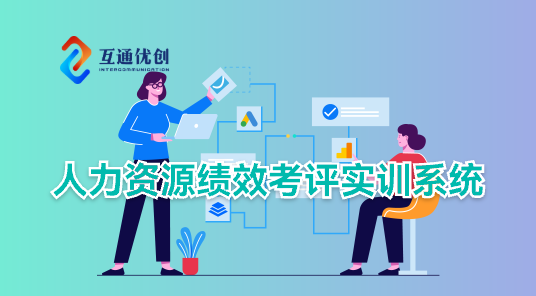 人力资源绩效考评实训系统