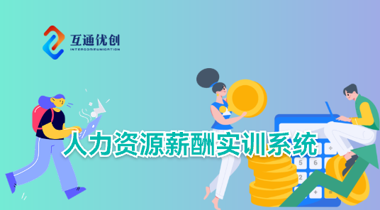 人力资源薪酬实训系统