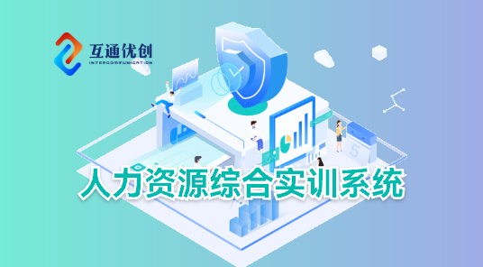 人力资源综合实训系统