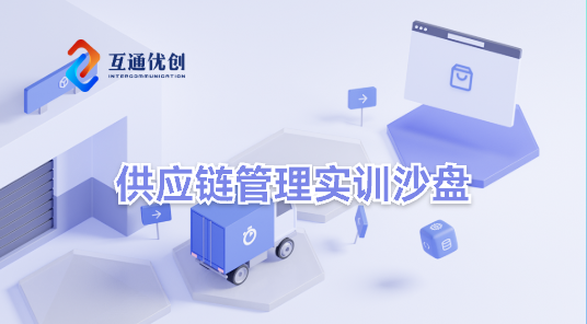 供应链管理实训沙盘
