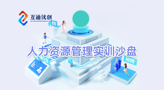 人力资源管理实训沙盘