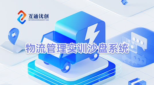 物流管理实训沙盘系统