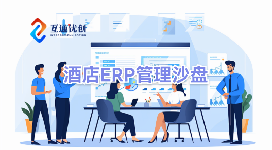 酒店ERP管理沙盘