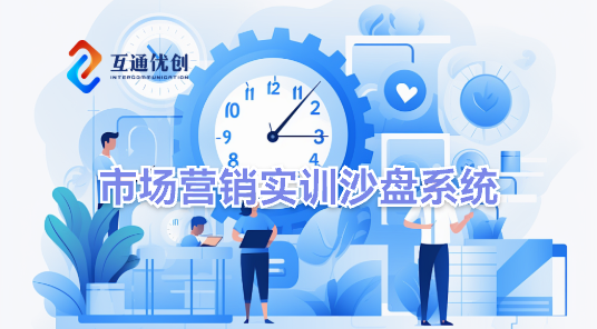 市场营销实训沙盘系统