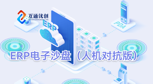ERP电子沙盘（人机版）