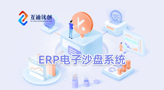 ERP电子沙盘系统