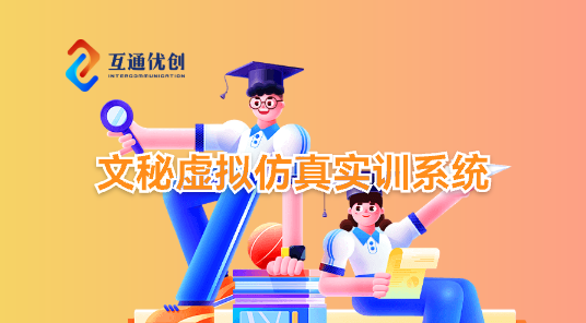 文秘虚拟仿真实训系统