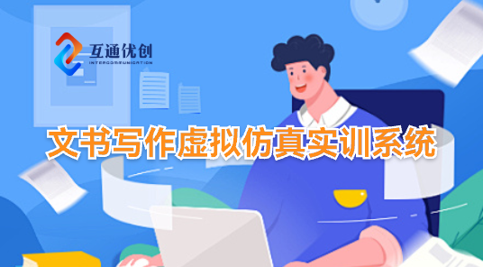 文书写作虚拟仿真实训系统