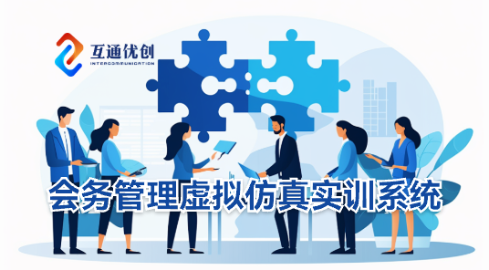会务管理虚拟仿真实训系统