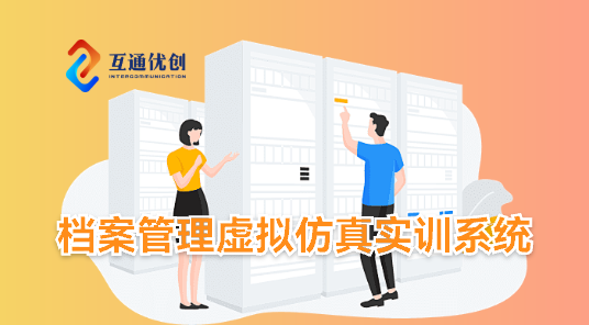 档案管理虚拟仿真实训系统