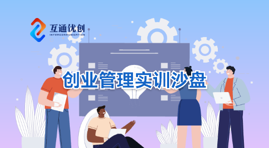 创业管理实训沙盘系统