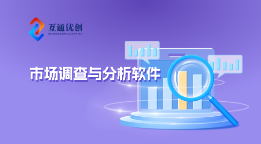 市场调查与分析软件