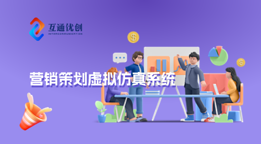 营销策划虚拟仿真系统