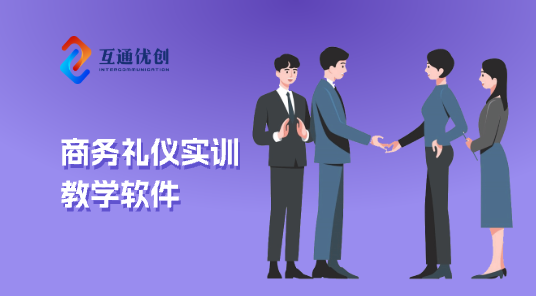 商务礼仪实训教学软件