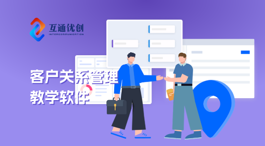 客户关系管理教学软件