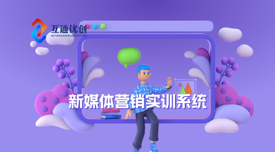 新媒体营销实训系统