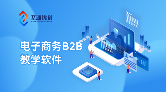 电子商务B2B教学软件