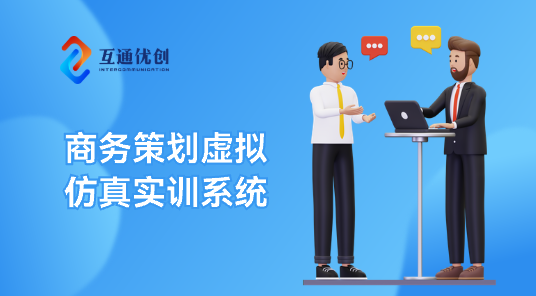 商务策划虚拟仿真实训系统