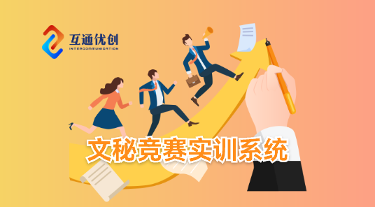 文秘竞赛实训系统