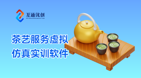 茶艺服务虚拟仿真实训软件
