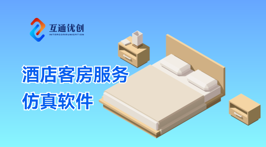酒店客房服务仿真软件