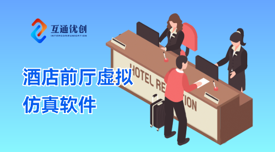 酒店前厅虚拟仿真软件