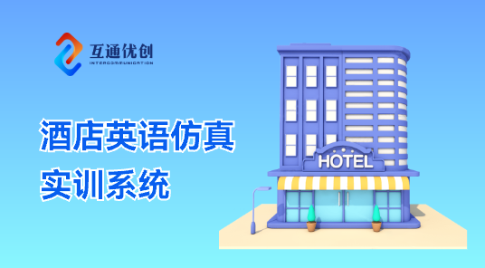 酒店英语仿真实训系统