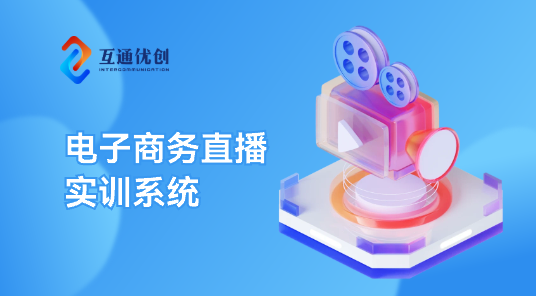 电子商务直播实训系统