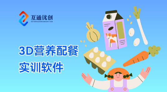 3D营养配餐实训软件