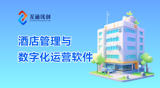 酒店管理与数字化运营软件