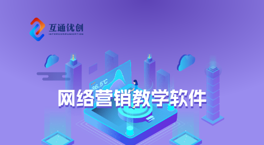 网络营销教学软件