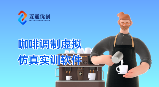 咖啡调制虚拟仿真实训软件