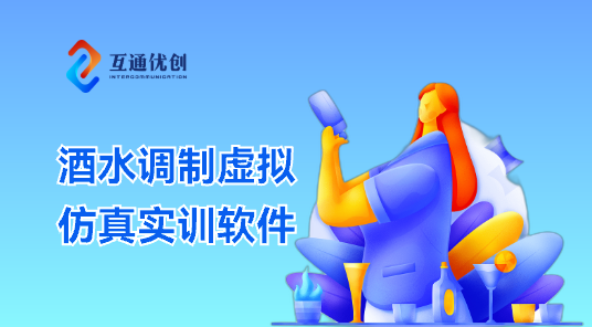 酒水调制虚拟仿真实训软件