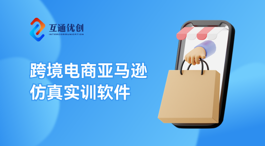 跨境电商亚马逊仿真实训软件