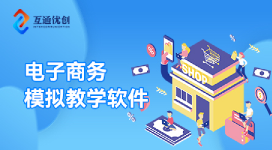 电子商务模拟教学软件